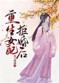重生女配退婚