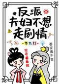 反派夫君不好惹
