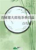 首辅夫人重免费阅读