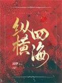 纵横四海哪年拍的
