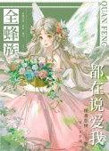 全蜂族都想采我蜜苏橙