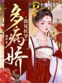 我见小侯爷多