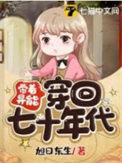 带着异能回八零txt