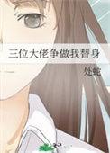 三位大佬争做替身