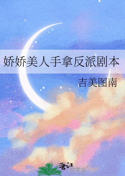 娇娇美人手拿反派剧本免费阅读全文