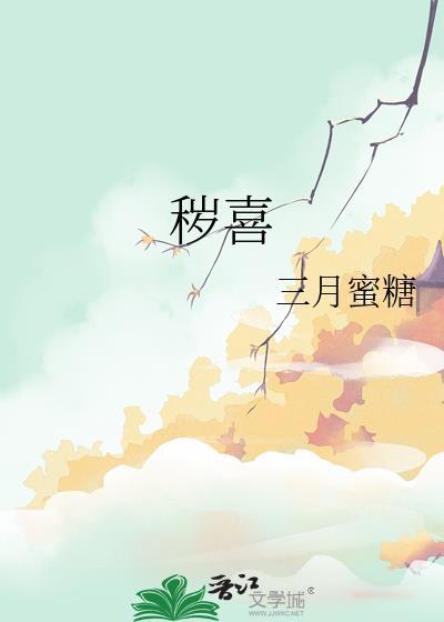 秽喜免费阅读