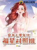 七零年代福星高照格格党