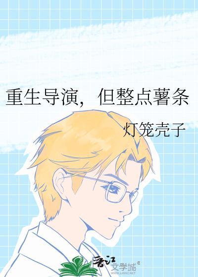 重生当导演推荐