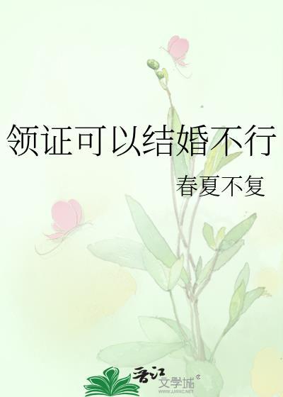 领结婚证好还是不领结婚证好