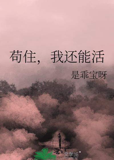 苟住 我能奶到