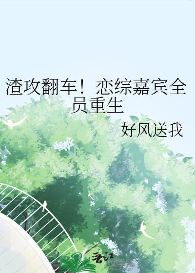 渣攻翻车的文