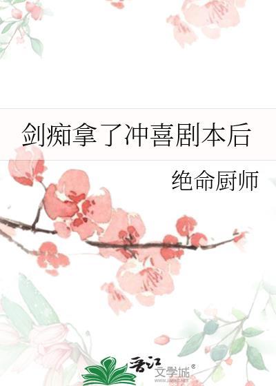 剑痴拿了冲喜剧本后全文免费阅读