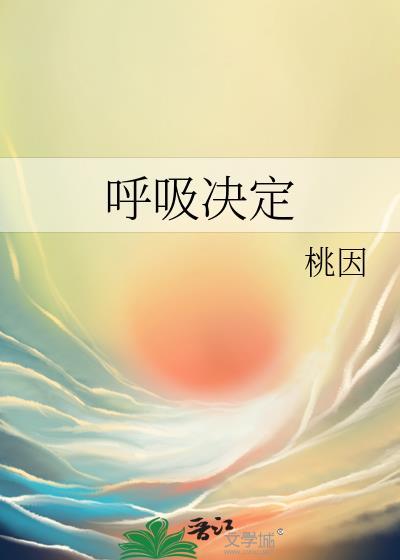 呼吸决定的