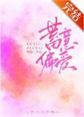 蓄意偏爱死对头竹马他美色撩人全文免费阅读