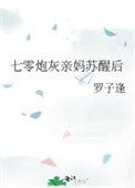 七零炮灰亲妈苏醒后(穿书)全文免费阅