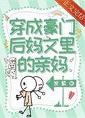 穿成豪门后妈文里的亲妈晋江