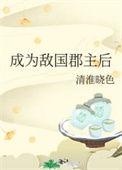 成为敌国郡主后番外集最新章节列表