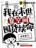我在末世有空间的免费阅读