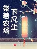 带着农场混异界免费全文阅读