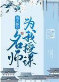 糊涂每天都有名师为我授课