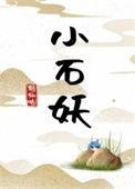 小石妖寻心有个琵琶