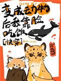 变成动物也认识你