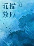 沉锚效应常见的形式是