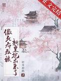假死后大佬们抢着当我未亡人最新章节