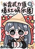 我靠武力在娱乐圈