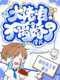 大佬怎还不逃