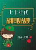 七零年代胡同姑娘大结局