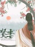 贤妻良母是什么意思啊