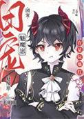 禁止觊觎漂亮魅魔TXT百度资源