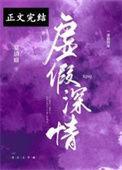 虚情假意by.
