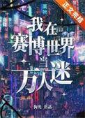 我在赛博世界诡异修仙免费