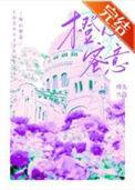 橙心蜜意全文阅读