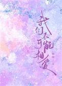 我们不可能在一起