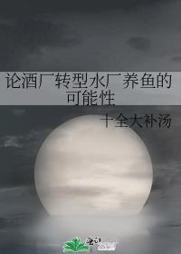 酒厂变水厂