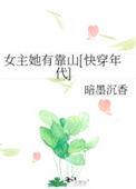 女主她有毒快穿无防盗