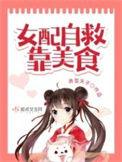 女配自救靠美食百度