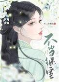 不当继室(双重生)探青