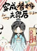 穿成替嫁夫郎笔趣阁