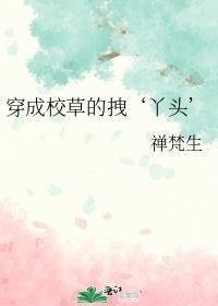 放开那个白莲花