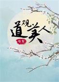关于道观