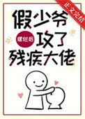 假少爷摆烂后攻了残疾大佬的