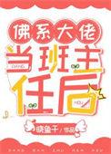 大佬佛系初恋