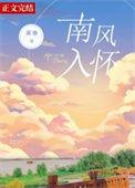南风入我怀