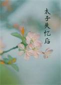 丞相夫人失忆后93
