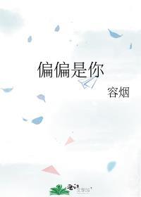 偏偏是你韩漫免费阅读杨宇捷