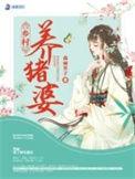 拯救小猪